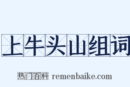 上牛头山组词是什么意思的图片